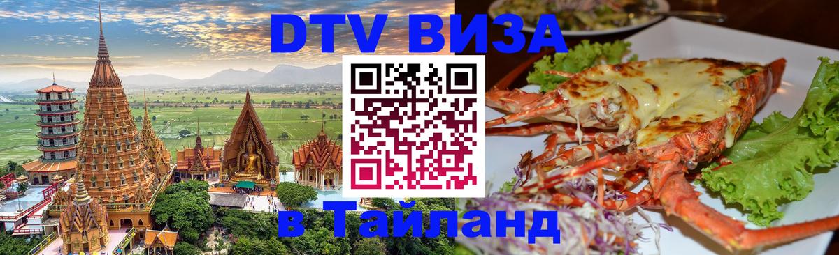 Оформить DTV визу в Тайланд Любляна 