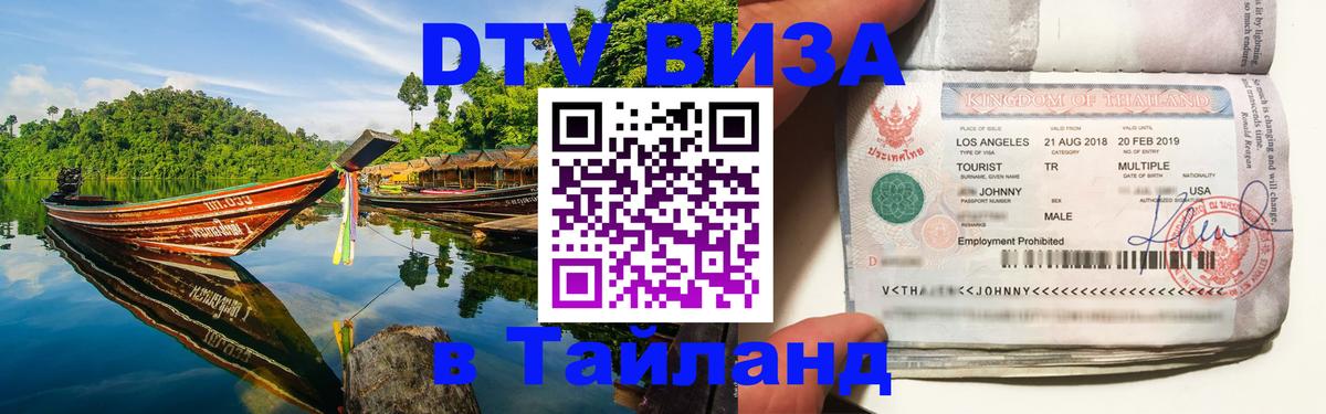 Destination Thailand Visa (DTV виза) Любляна 